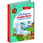 Дивовижна подорож Нільса з дикими гусьми. Сельма Лагерлеф.
